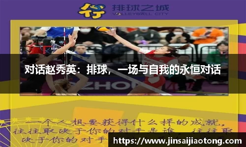 对话赵秀英：排球，一场与自我的永恒对话