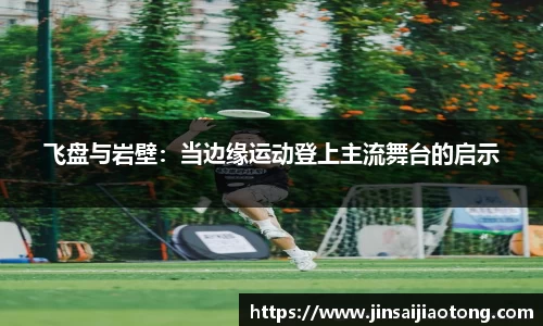 飞盘与岩壁：当边缘运动登上主流舞台的启示