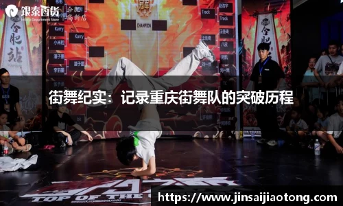 街舞纪实：记录重庆街舞队的突破历程