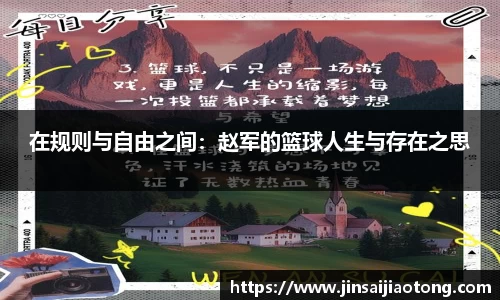 在规则与自由之间：赵军的篮球人生与存在之思