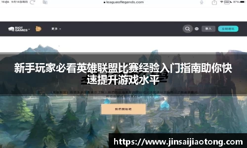 新手玩家必看英雄联盟比赛经验入门指南助你快速提升游戏水平