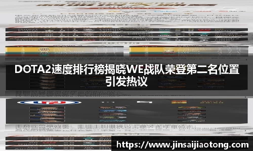 DOTA2速度排行榜揭晓WE战队荣登第二名位置引发热议