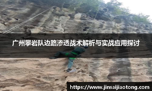 广州攀岩队边路渗透战术解析与实战应用探讨