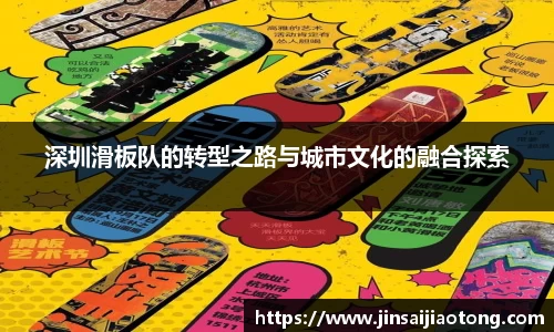 深圳滑板队的转型之路与城市文化的融合探索