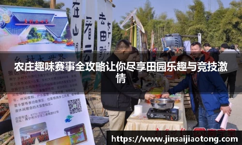 农庄趣味赛事全攻略让你尽享田园乐趣与竞技激情
