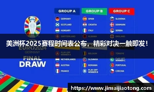 美洲杯2025赛程时间表公布，精彩对决一触即发！