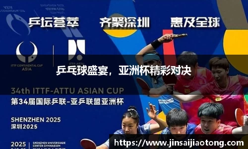 乒乓球盛宴，亚洲杯精彩对决