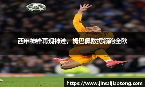 西甲神锋再现神迹，姆巴佩数据领跑全欧