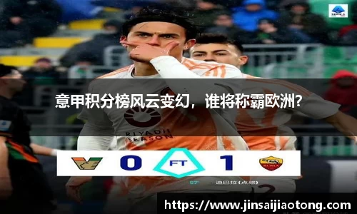 意甲积分榜风云变幻，谁将称霸欧洲？