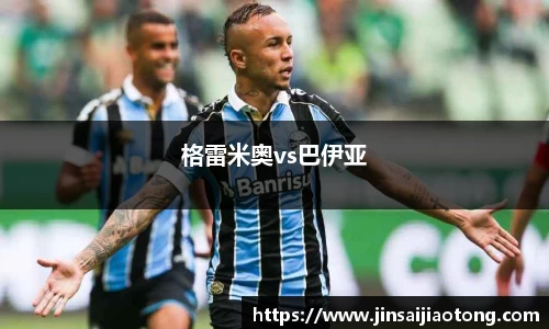 格雷米奥vs巴伊亚