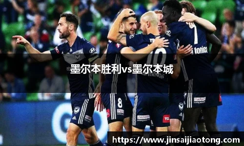 墨尔本胜利vs墨尔本城