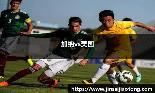 加纳vs美国