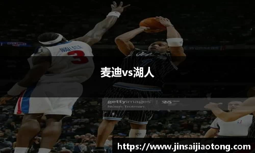 麦迪vs湖人