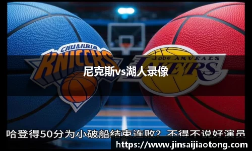 尼克斯vs湖人录像