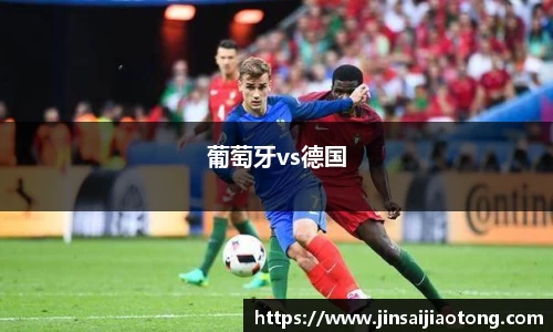 葡萄牙vs德国