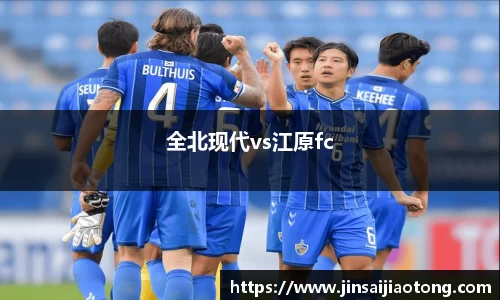 全北现代vs江原fc
