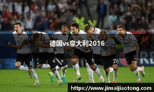德国vs意大利2016