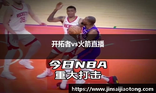 开拓者vs火箭直播