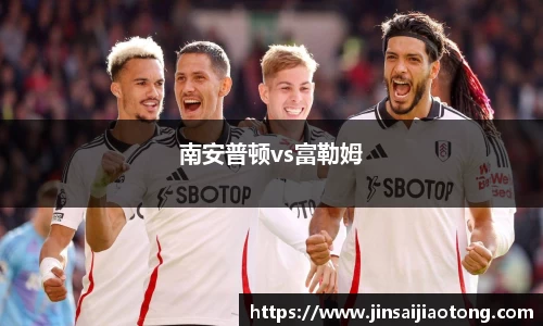 南安普顿vs富勒姆