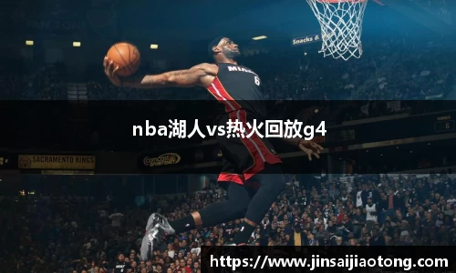 nba湖人vs热火回放g4