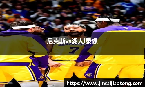 尼克斯vs湖人l录像