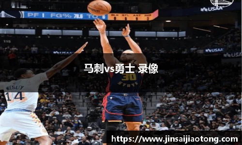 马刺vs勇士 录像