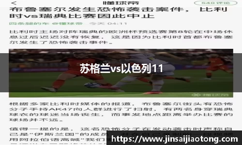 苏格兰vs以色列11