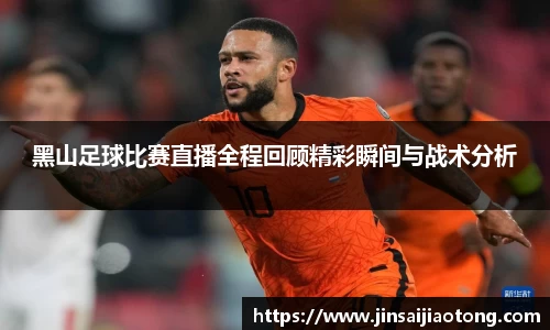 黑山足球比赛直播全程回顾精彩瞬间与战术分析