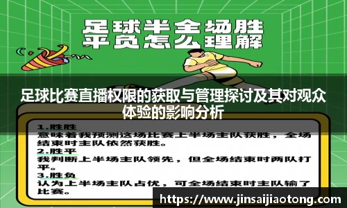足球比赛直播权限的获取与管理探讨及其对观众体验的影响分析