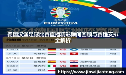 德国汉堡足球比赛直播精彩瞬间回顾与赛程安排全解析