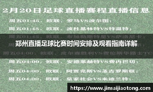郑州直播足球比赛时间安排及观看指南详解