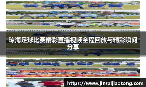 琼海足球比赛精彩直播视频全程回放与精彩瞬间分享