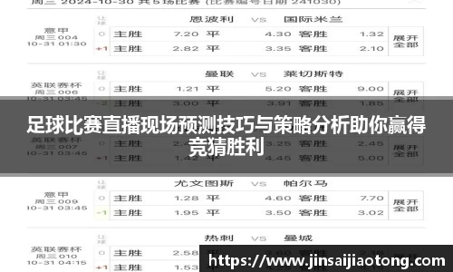 足球比赛直播现场预测技巧与策略分析助你赢得竞猜胜利