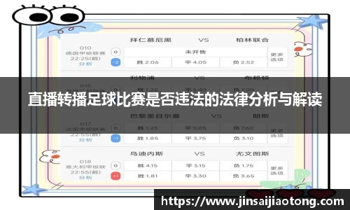 直播转播足球比赛是否违法的法律分析与解读