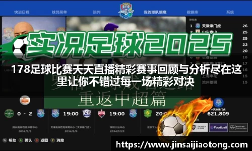 178足球比赛天天直播精彩赛事回顾与分析尽在这里让你不错过每一场精彩对决