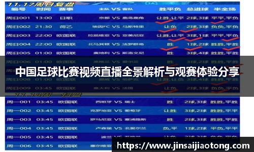 中国足球比赛视频直播全景解析与观赛体验分享