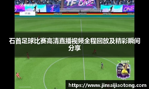 石首足球比赛高清直播视频全程回放及精彩瞬间分享