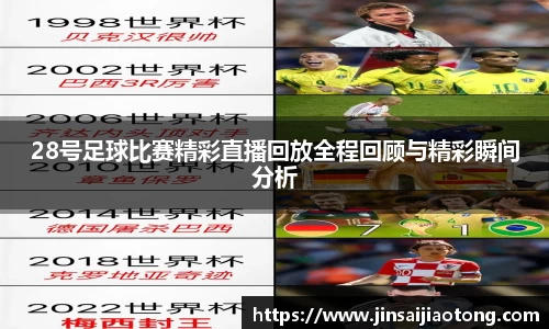 28号足球比赛精彩直播回放全程回顾与精彩瞬间分析