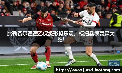 比勒费尔德德乙保级形势乐观，横扫桑德豪森大胜！