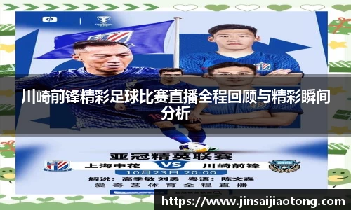 川崎前锋精彩足球比赛直播全程回顾与精彩瞬间分析