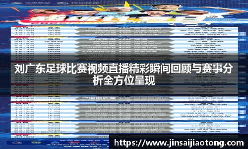 刘广东足球比赛视频直播精彩瞬间回顾与赛事分析全方位呈现