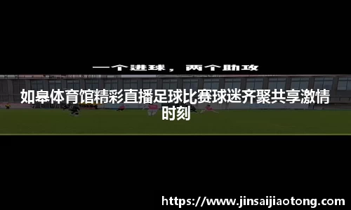 如皋体育馆精彩直播足球比赛球迷齐聚共享激情时刻