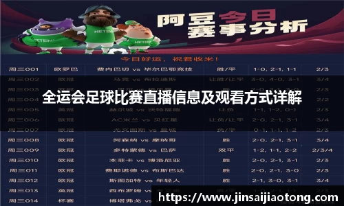 全运会足球比赛直播信息及观看方式详解