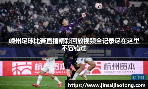 嵊州足球比赛直播精彩回放视频全记录尽在这里不容错过