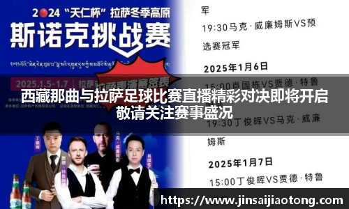 西藏那曲与拉萨足球比赛直播精彩对决即将开启敬请关注赛事盛况