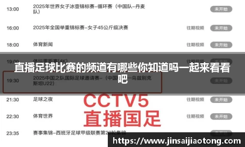 直播足球比赛的频道有哪些你知道吗一起来看看吧
