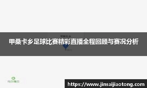 甲桑卡乡足球比赛精彩直播全程回顾与赛况分析
