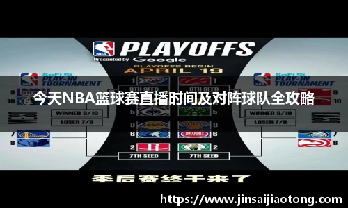 今天NBA篮球赛直播时间及对阵球队全攻略