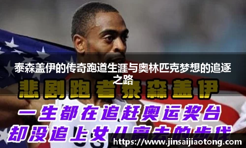 泰森盖伊的传奇跑道生涯与奥林匹克梦想的追逐之路