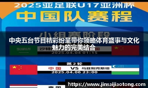 中央五台节目精彩纷呈带你领略体育盛事与文化魅力的完美结合